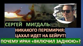 Мигдаль: Перемирия не будет: ЦАХАЛ добивает хезболлу. Почему Иран "отложил" атаку на Израиль?