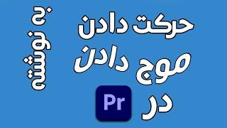 آموزش پریمیر: نوشتن متن و حرکت دادن متن در پریمیر