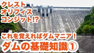 これを覚えればダムマニア！ダムの基礎知識を解説します！Part1　Basic knowledge of the dam Part1【SiphonTV057】