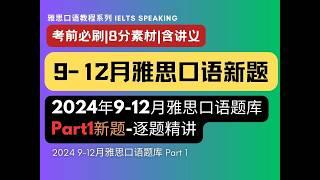 【必学】2024年9-12月雅思口语题库Part1新题 | 逐题讲解