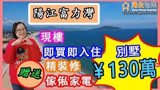 【港生物業】#陽江 #富力灣￥28萬起 送一層別墅！送花園 80㎡「送傢俬家電」#精裝修 拎包入住！#現樓 發售 即收樓｜6.5米超高#中空客廳 #一線海景｜#洋房 甄稀#別墅 #月亮灣 8公里海岸線