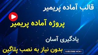 قالب آماده پریمیر : پروژه آماده پریمیر ، افکت های جذاب پریمیر