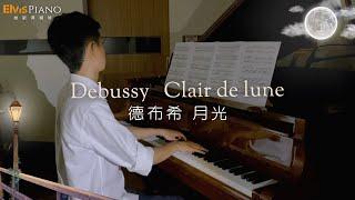 今晚 來點"法式中秋節"吧!｜Debussy：Clair de Lune 德布希－月光｜Elvis Piano 維敏彈鋼琴