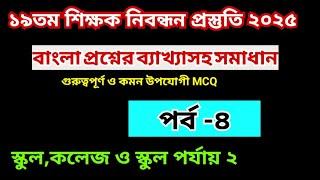 ১৯তম শিক্ষক নিবন্ধন প্রস্তুতি বাংলা পর্ব ৪ ।১৯তম নিবন্ধন প্রস্তুতির সবচেয়েগুরুত্বপূর্ণ টিপস! NTRCA