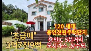 "3억대 초급매주택" /용인전원주택단지/