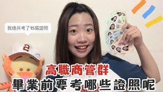 高職商管群畢業前要考哪些證照呢？｜YAYUN亞芸