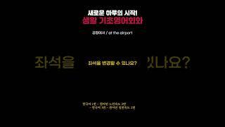 하루 2문장 짧고 간단한 기초영어회화 쉽게 배우기 661,662ㅣBasic English Conversation Listening Learning and Basic Korean
