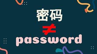 【密码】你还在一直说password|英语课本里学不到的知识#6|实用日常英语