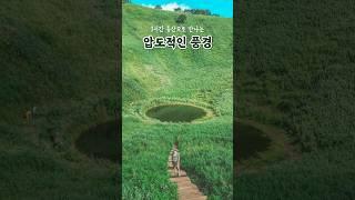 [sub]1시간 등산으로 만날 수 있는 압도적인 풍경 #국내여행지추천 #국내여행