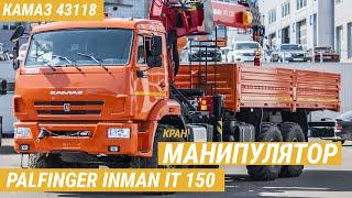 Кран-манипулятор PALFINGER INMAN IT150 на шасси КАМАЗ-43118