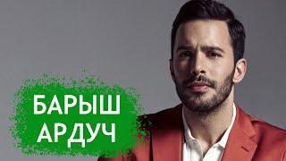 Барыш Ардуч. Биография и личная жизнь актера из сериала "Любовь напрокат".