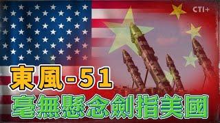 【全程字幕】東風51毫無懸念劍指美國#ctiplus  20241001 @中天2台ctiplusnews  @全球軍武頻道