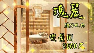 瑰麗脫俗 #樂景園 3000呎 Interior Design & Build-安樂蝸-【HONEST DESIGN】