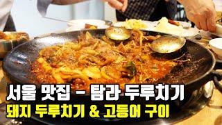 서울 송파구 문정동 맛집 추천! 문정 법조단지 테라타워 탐라 두루치기 먹방!