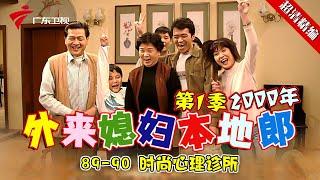 EP89-90【#外来媳妇本地郎第一季 超清版】时尚心理诊所 #粤语 #经典 #康祈宗 #西关大屋