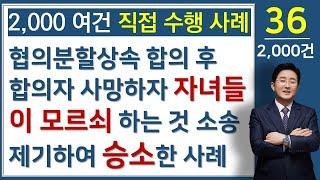 협의분할상속 원인 소유권 이전소송-부동산전문변호사 김조영 변호사