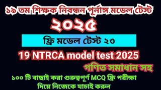 ১৯তম শিক্ষক নিবন্ধন প্রস্তুতি ২০২৫। ১৯তম নিবন্ধন মডেল টেস্ট  ২৩।19th Nibondhon Model Test  NTRCA