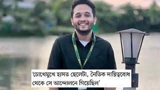 ‘চোখেমুখে হাসত ছেলেটা, নৈতিক দায়িত্ববোধ থেকে সে আন্দোলনে গিয়েছিল’