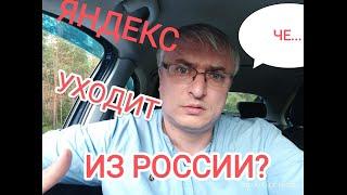 Яндекс уходит из России?