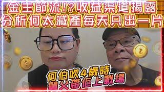 何伯何太 | 金主節流!? 何太收益渠道揭露 | 何伯繼續吹4歲時舅父已帶佢上戰場 | 分析何太減產每天只出一片原因