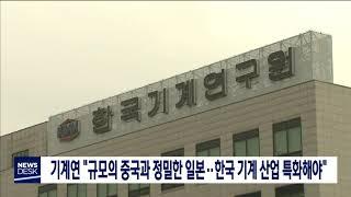 "규모의 중국과 정밀한 일본…한국 기계산업 특화해야/대전MBC