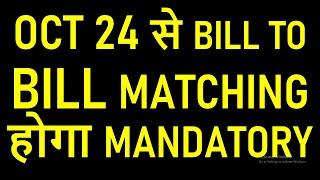 OCT 24 से BILL TO BILL MATCHING GST RETURN होगा MANDATORY | GST NEW RETURN