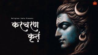 FEEL The HEALING Power Of This MAGICAL MANTRA Of Lord SHIVA | Karacharana Kritam