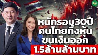 หนักรอบ 30ปี คนไทยทิ้งหุ้น ขนเงินออก 1.5 ล้านล้านบาท - Money Chat Thailand