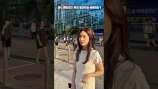 패션의 동네 성수 여성들이 제일 좋아하는 패션 브랜드는? #스트릿패션 #패션인터뷰 #패션유튜버 #여성패션 #여성브랜드