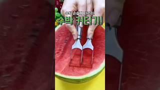이제 힘들이지 않고 수박자르세요!  영상속 잇템 정보는️ 프로필 아래 링크로링크속 검색창에 제품명 또는"26"을 검색하세요  #수박자르기#수박커터기#쿠팡추천템 #쿠팡꿀템