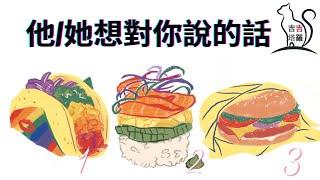 【#2076】【塔罗·字卡·占卜】他/她想對你說的話 | 艾倫伯格塔羅牌 | 阴阳神谕卡 | 黛安娜庫柏大天使神諭卡 | 彩虹卡 (無時間限制)