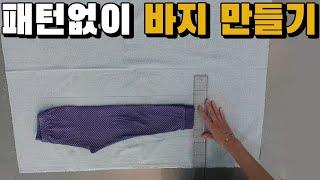 패턴없이 바지만들기. 고무줄 바지만들기 과정샷. 미싱 으로 바지만드는법 아이바지 패턴 그리기 [쏘잉티비 SEWING TV]