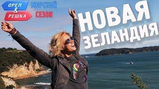 Новая Зеландия. Орёл и Решка. Морской сезон/По морям