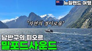 뉴질랜드 남섬 렌터카 여행 출발합니다 | 밀포드 사운드 | 편집날 삼시세끼 - 테아나우, 뉴질랜드 | 호주&뉴질랜드 여행[14]