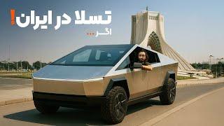 خرید تسلا در 5 دقیقه! اگر ...