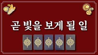 곧 빛을 보게 될 일⭐️1장의 카드를 선택하고 곧 잘될 일을 확인해 보세요.