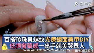 百搭珍珠貝螺紋光療鏡面美甲DIY 低調奢華感一出手就美哭眾人