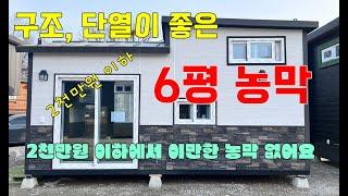 2천만원 이하에서 추천하는 농막은? 구조와 단열이 좋은 #4번 농막입니