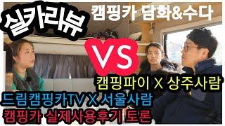 하슬라 캠핑카리뷰! 캠핑파이X vs 드림캠핑카TV 실제오너 토크