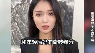 和年轻后妈的奇妙缘分，忽然多出了一个妈？ #小妈 #缘分 #剧情