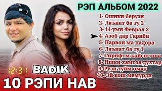 BADIK TOP 10 /ПАХ АНАИЁРА РЕПИ ОШИКИ МЕГАН / 2022  Заказ история 919-58-76-78 ватсап