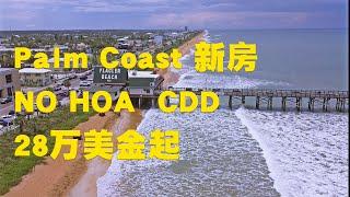 聊房产 美国 佛罗里达州 Florida 奥兰多 Orlando 坦帕 地产 Realtor 房产 投资 Palm Coast Flagler Beach