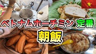 ベトナムホーチミン在住の土曜日定番朝飯とは！？