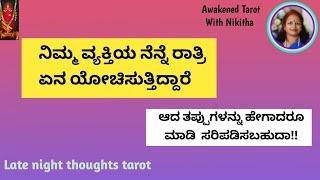 ನಿಮ್ಮ ವ್ಯಕ್ತಿಯ ತಡರಾತ್ರಿಯ ಭಾವನೆಗಳು | LATE NIGHT THOUGHTS | NIKITHA TAROT | KANNADA TAROT READING