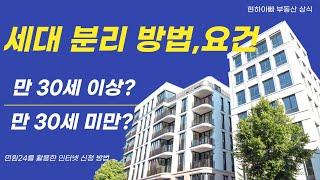 만 30세이상 세대분리방법, 만 30세 미만 세대분리 방법과 요건 [ 민원24 세대분리 방법] [ 현하아빠가 들려주는 부동산 이야기 ]