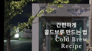 간편하게 만드는 콜드브루 레시피ㅣColdBrew Recipe