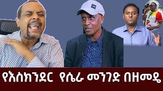 የእስክንደር  የሴራ መንገድ ነጭ ነጭዋን ከዘመዴ ጋር | zemedkun bekele | Eseknder nega | ethiopia | nech nechwan