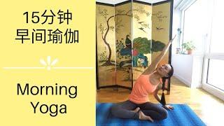 早间瑜伽15分钟  Morning Yoga！唤醒我们沉睡的身体和心灵