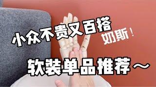 软装抠搜指南｜小众不贵又百搭的软装单品合集#好物推荐#生活美学