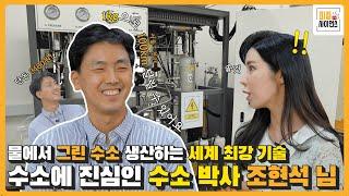 [#피플인사이언스]수소 에너지에 진심인 조현석 박사, 세계 최강 #그린수소 생산 기술 공개! ️